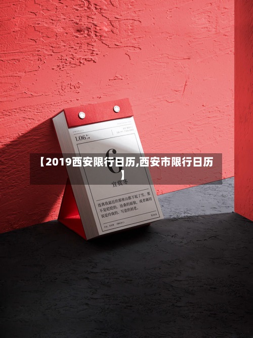 【2019西安限行日历,西安市限行日历】-第2张图片