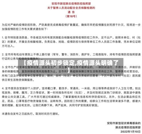 【疫情源头初步锁定,疫情源头明确了】