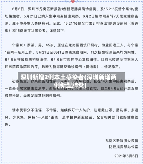 深圳新增2例本土感染者(深圳新增两例新型肺炎)