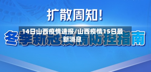 14日山西疫情速报/山西疫情15日最新消息-第3张图片