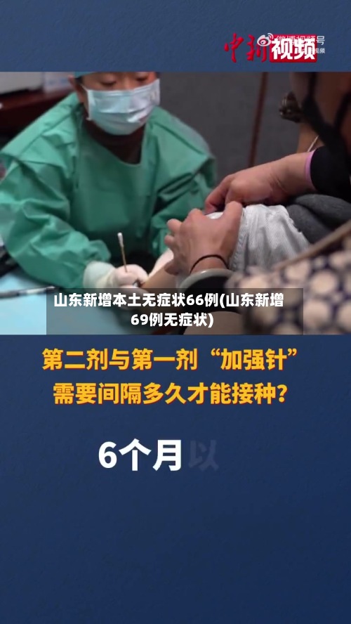 山东新增本土无症状66例(山东新增69例无症状)-第2张图片