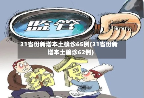31省份新增本土确诊65例(31省份新增本土确诊62例)-第2张图片