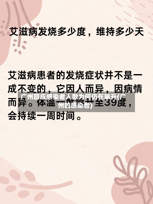 广州回应感染者人数为何仍在攀升(广州的感染者)