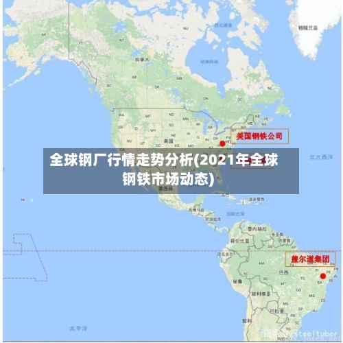 全球钢厂行情走势分析(2021年全球钢铁市场动态)