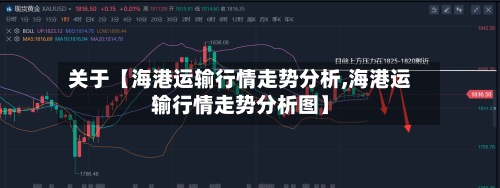 关于【海港运输行情走势分析,海港运输行情走势分析图】