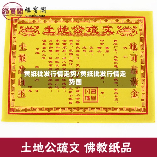 黄纸批发行情走势/黄纸批发行情走势图-第2张图片