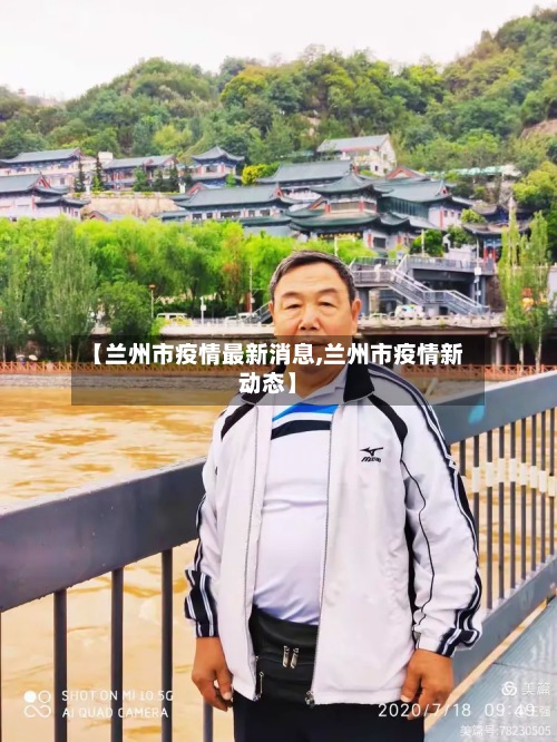 【兰州市疫情最新消息,兰州市疫情新动态】-第2张图片