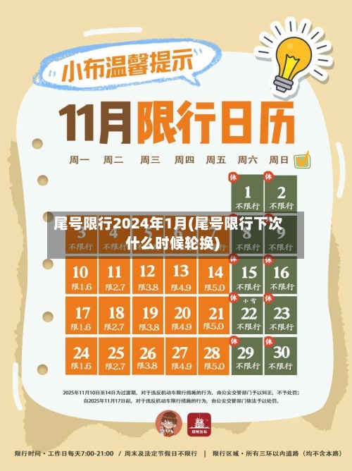 尾号限行2024年1月(尾号限行下次什么时候轮换)-第2张图片