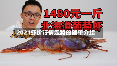 2021虾价行情走势的简单介绍-第2张图片