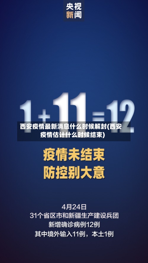 西安疫情最新消息什么时候解封(西安疫情估计什么时候结束)