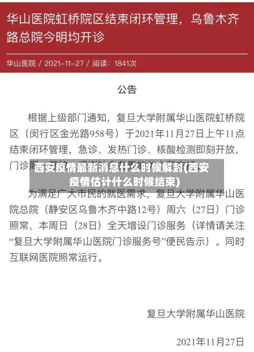 西安疫情最新消息什么时候解封(西安疫情估计什么时候结束)-第2张图片