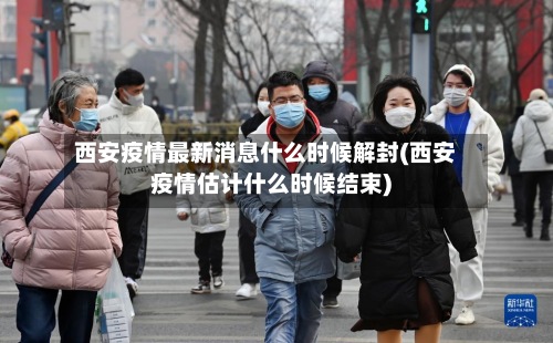 西安疫情最新消息什么时候解封(西安疫情估计什么时候结束)-第3张图片