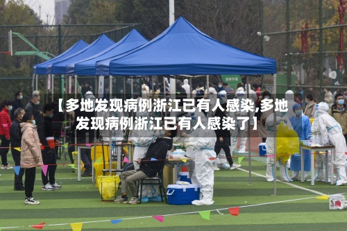 【多地发现病例浙江已有人感染,多地发现病例浙江已有人感染了】-第2张图片