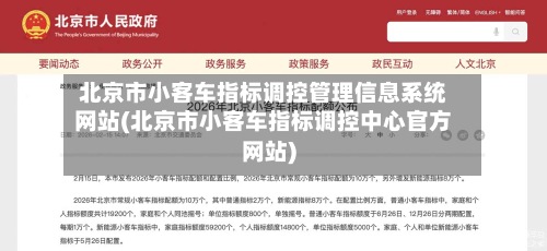 北京市小客车指标调控管理信息系统网站(北京市小客车指标调控中心官方网站)-第2张图片