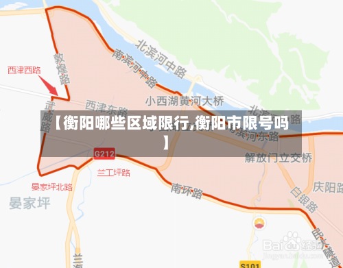 【衡阳哪些区域限行,衡阳市限号吗】