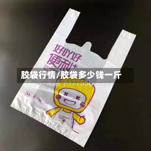胶袋行情/胶袋多少钱一斤-第2张图片