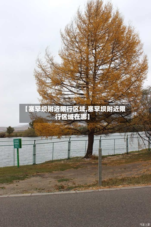【塞罕坝附近限行区域,塞罕坝附近限行区域在哪】