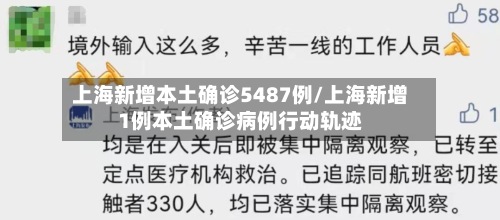 上海新增本土确诊5487例/上海新增1例本土确诊病例行动轨迹-第2张图片
