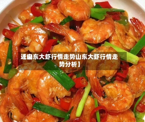 近来【山东大虾行情走势山东大虾行情走势分析】-第2张图片