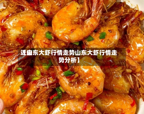 近来【山东大虾行情走势山东大虾行情走势分析】