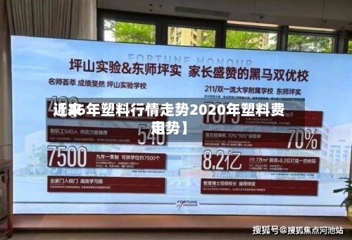 近来【26年塑料行情走势2020年塑料费用走势】