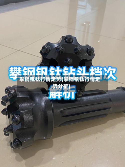 攀钢钒钛行情走势(攀钢钒钛行情走势分析)