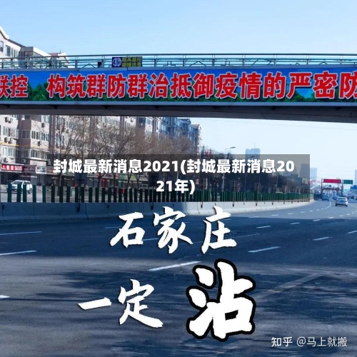封城最新消息2021(封城最新消息2021年)-第2张图片