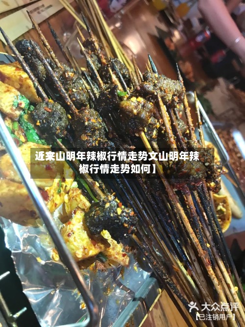 近来
【文山明年辣椒行情走势文山明年辣椒行情走势如何】-第3张图片