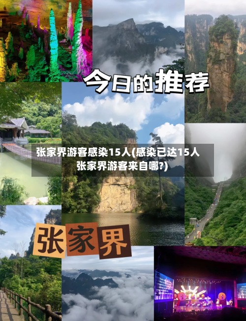 张家界游客感染15人(感染已达15人 张家界游客来自哪?)