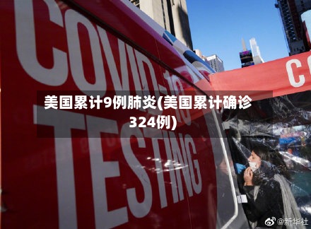 美国累计9例肺炎(美国累计确诊324例)