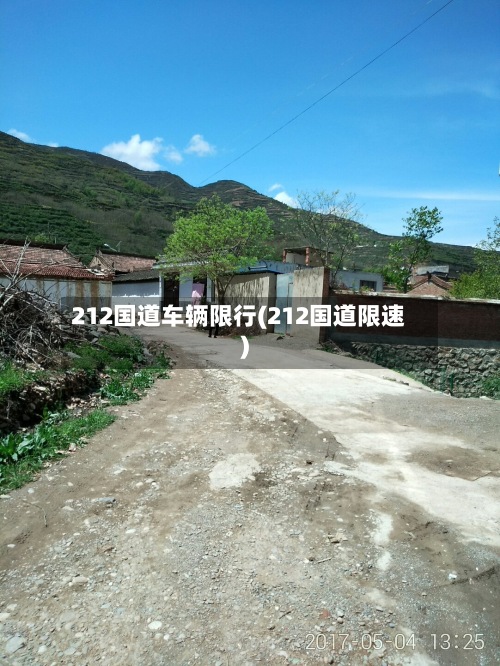 212国道车辆限行(212国道限速)-第2张图片