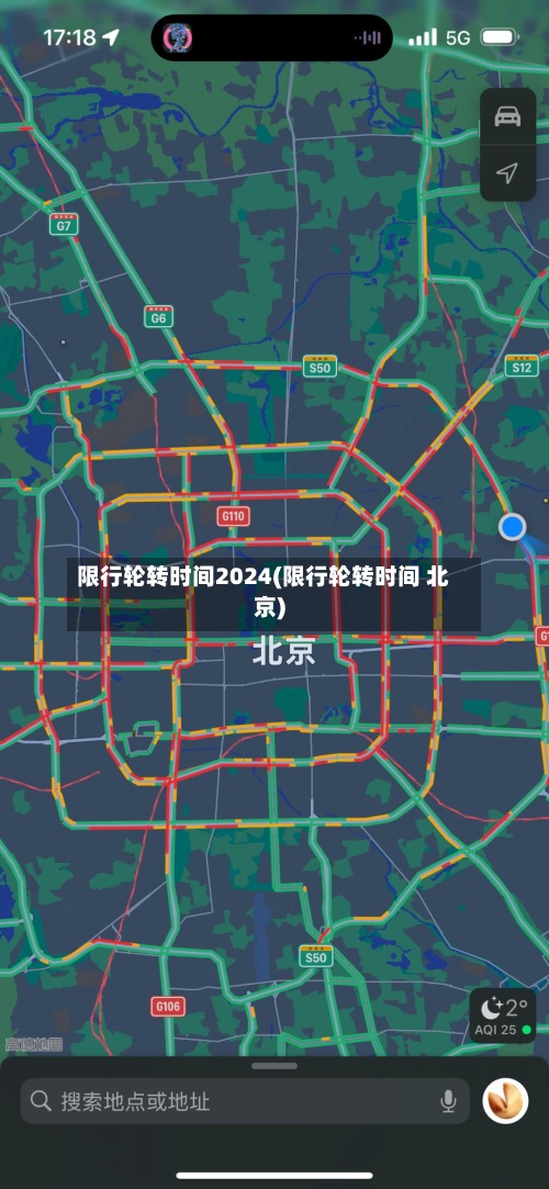 限行轮转时间2024(限行轮转时间 北京)-第2张图片