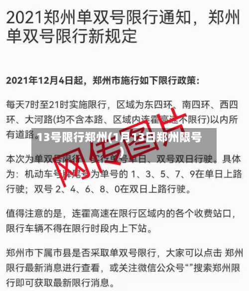 13号限行郑州(1月13日郑州限号)