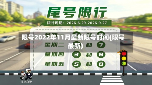 限号2022年11月最新限号时间(限号 最新)-第2张图片