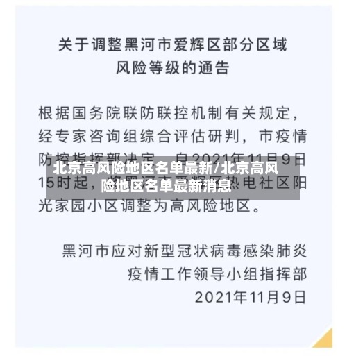 北京高风险地区名单最新/北京高风险地区名单最新消息