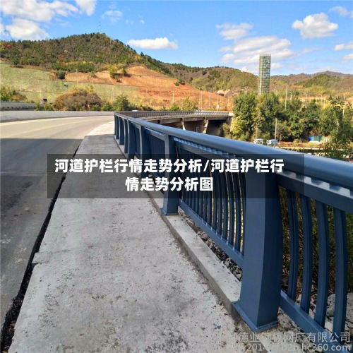 河道护栏行情走势分析/河道护栏行情走势分析图