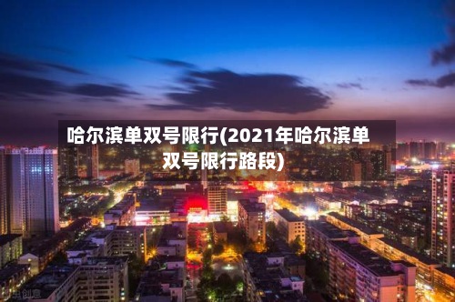 哈尔滨单双号限行(2021年哈尔滨单双号限行路段)-第2张图片