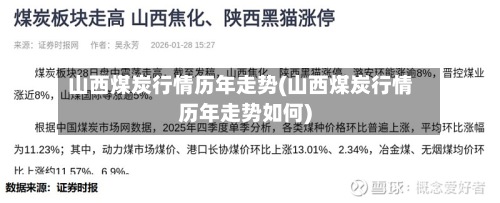 山西煤炭行情历年走势(山西煤炭行情历年走势如何)-第3张图片