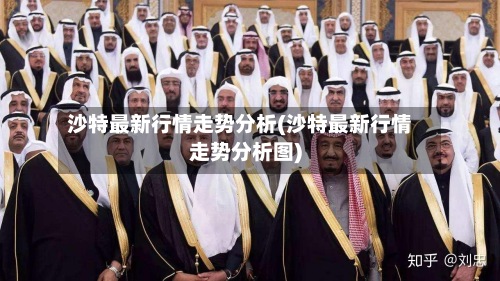 沙特最新行情走势分析(沙特最新行情走势分析图)
