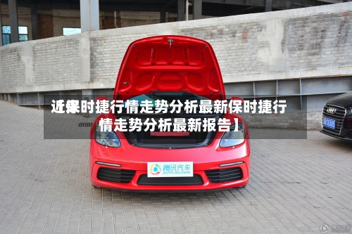 近来【保时捷行情走势分析最新保时捷行情走势分析最新报告】