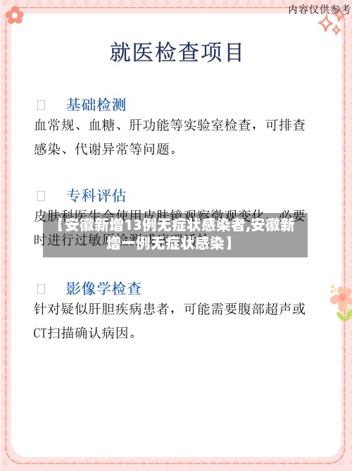 【安徽新增13例无症状感染者,安徽新增一例无症状感染】-第3张图片