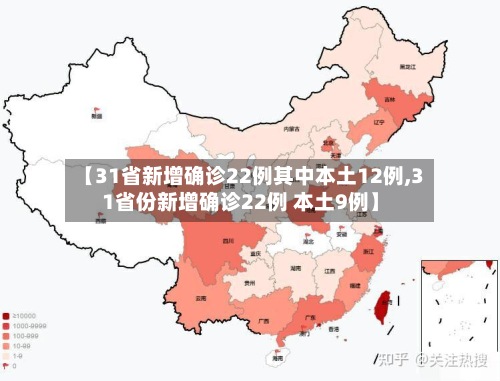 【31省新增确诊22例其中本土12例,31省份新增确诊22例 本土9例】