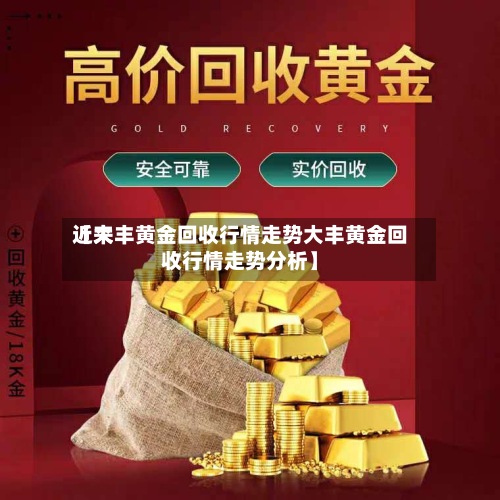 近来【大丰黄金回收行情走势大丰黄金回收行情走势分析】-第2张图片