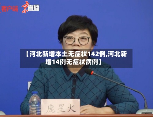 【河北新增本土无症状142例,河北新增14例无症状病例】-第2张图片