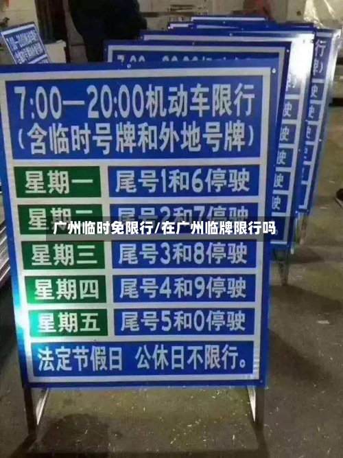 广州临时免限行/在广州临牌限行吗