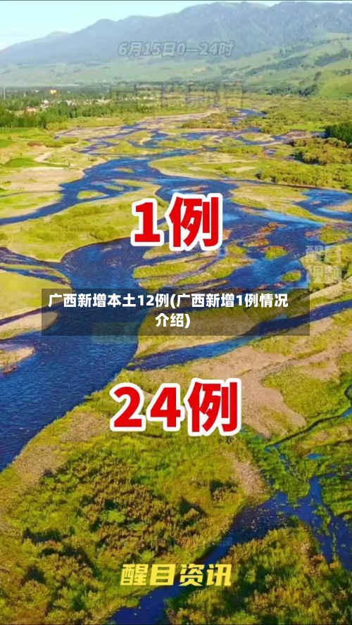 广西新增本土12例(广西新增1例情况介绍)