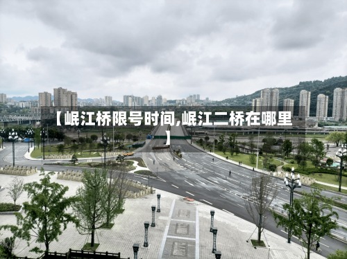 【岷江桥限号时间,岷江二桥在哪里】