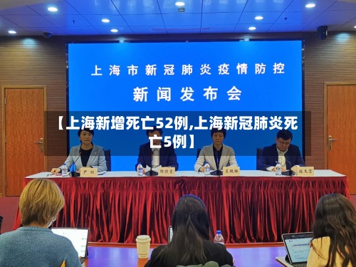 【上海新增死亡52例,上海新冠肺炎死亡5例】-第3张图片
