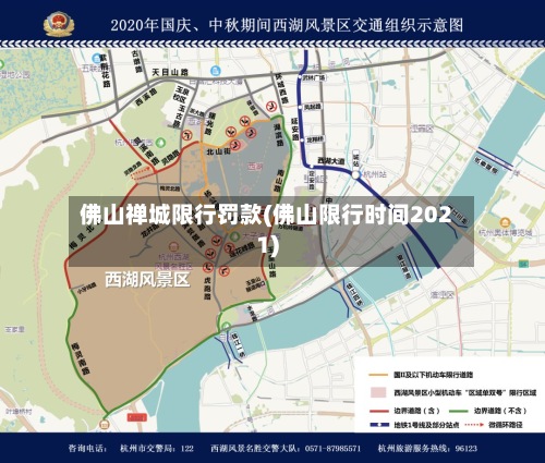 佛山禅城限行罚款(佛山限行时间2021)-第2张图片