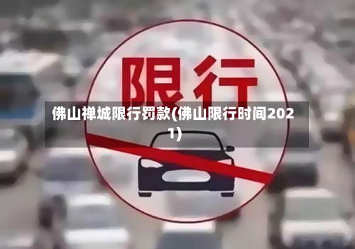 佛山禅城限行罚款(佛山限行时间2021)